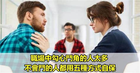 同事勾心鬥角|同事之间，为何总是勾心斗角？